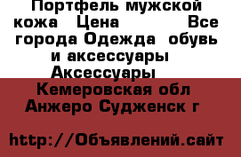 Портфель мужской кожа › Цена ­ 7 000 - Все города Одежда, обувь и аксессуары » Аксессуары   . Кемеровская обл.,Анжеро-Судженск г.